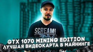 Gtx 1070 Mining Edition P-104-100 Лучшая Видеокарта В Майнинге