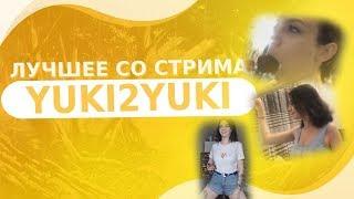 ЛУЧШЕЕ СО СТРИМА YUKI2YUKI #1