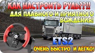 Как настроить руль (педали) для плавного и приятного вождения?!(ETS2)