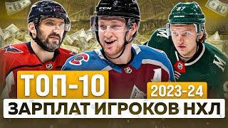 Рейтинг ЗАРПЛАТ НХЛ в сезоне 2023-24 | ТОП-10 Дорогих контрактов | Сколько зарабатывает Овечкин?