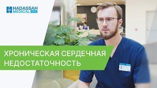  Важное о лечении хронической сердечной недостаточности. Хроническая сердечная недостаточность.12+