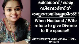 When wife /husband refuses to give divorce | ഭർത്താവ്/ഭാര്യ  ഡിവോഴ്‌സിന് തയ്യാറായില്ലെങ്കിൽ #divorce