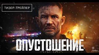 Опустошение | Русский Тизер Трейлер | Фильм 2025