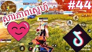 សារភាព​ស្នេហា/Rules of survival tik tok  #44