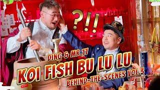 【熊貓堂ProducePandas】「錦鯉卟嚕嚕 ｜ Koi Fish Bu Lu Lu」拍攝花絮第叁彈 - 鼎十七篇 Behind-the-Scenes Vol. 3