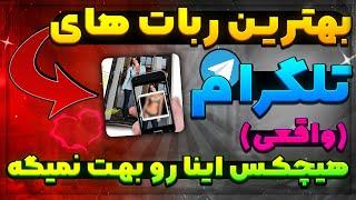 3 ربات تلگرام عکس لخ*ت کن (واقعی!) | با هوش مصنوعی پارت 2