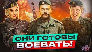 Русские звёзды, которые готовы идти воевать