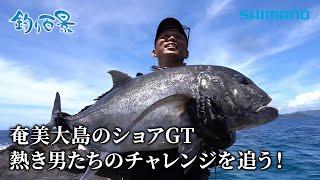 【釣り百景】#550 奄美大島のショアGT 熱き男たちのチャレンジを追う！