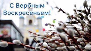 С Вербным Воскресеньем! | Поздравление С Вербным Воскресеньем!