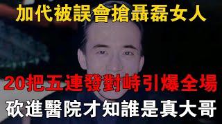 加代被誤會搶聶磊女人，20把五連發對峙引爆全場，砍進醫院才知誰是真大哥 #一口氣看完 #小說 #故事