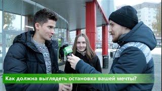 Мнение города: Как должна выглядеть остановка вашей мечты?