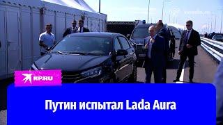 Путин прокатился на машине Lada Aura
