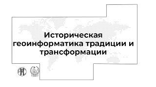 #АИК2020 • «Историческая геоинформатика традиции и трансформации»