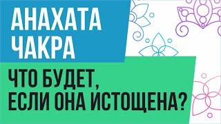 Анахата чакра. Что будет, если она истощена? | Евгений Грин