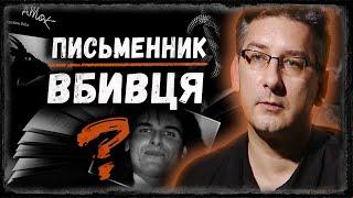 Від книги до реальності: розслідування "ідеального вбивства" | тру крайм українською