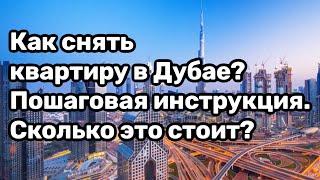 СКОЛЬКО стоит снять квартиру в Дубае? Как снять жилье с контрактом и без?