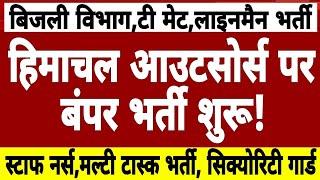 हिमाचल आउटसोर्स बंपर भर्ती,बिजली विभाग,टी मेट,लाइनमैन,मल्टी टास्क,स्टाफ नर्स,सिक्योरिटी गार्ड भर्ती!