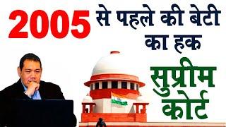 2005 से पहले की बेटी का हक सुप्रीम कोर्ट | supreme court property judgement