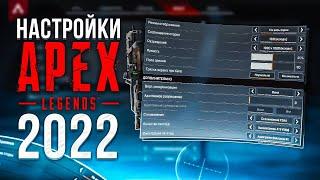 Настройки Игры Apex Legends в 2022 году \  Правильные Настройки Графики, Управления, Звука