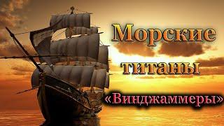 Почему исчезли« Винджаммеры »- самые большие парусные корабли в истории?