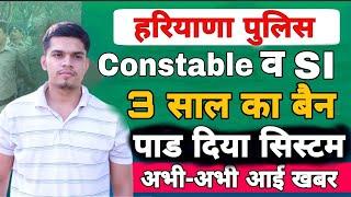 haryana police constable new update | hssc new update | haryana police constable result 2021 news l