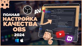 Как ПРАВИЛЬНО Настроить ОБС 2024 / полная настройка обс YouTube , Twitch