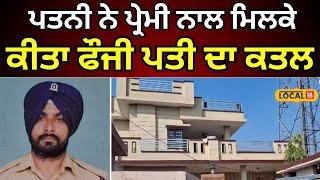 Beas Murder News | ਪਤਨੀ ਨੇ ਪ੍ਰੇਮੀ ਨਾਲ ਮਿਲਕੇ ਕੀਤਾ ਫੌਜੀ ਪਤੀ ਦਾ ਕਤਲ | #local18