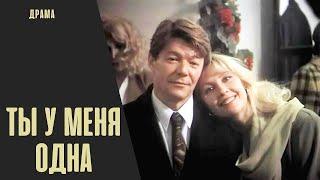Ты у Меня Одна (1993) Кинодрама