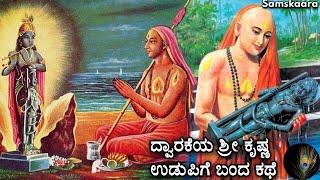 Udupi Krishna story | story of Udupi Shree Krishna matha | Samskaara