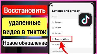 Как восстановить мои удаленные видео TikTok (2023) | Как восстановить удаленные видео из Tiktok