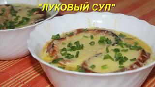 Луковый суп - простой рецепт