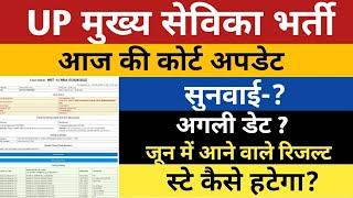 UPSSSC Mukhya Sevika Court Update Today | UP Mukhya Sevika DV Result 2024 | UP Mukhya Sevika Bharti