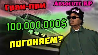 ГОНКИ НА ДЕНЬГИ 100.000.000$ | Гран-При | Absolute RP Platinum