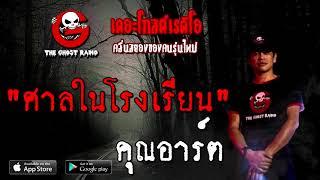 ศาลในโรงเรียน | คุณอาร์ต | 19 ธันวาคม 2563 | TheGhostRadioOfficial