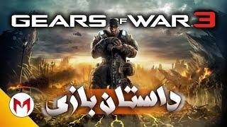 Gears of War 3 داستان بازی