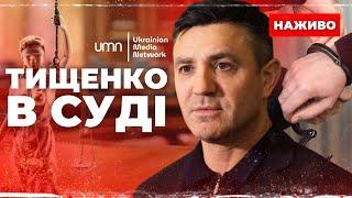 МИКОЛА ТИЩЕНКО В ЗАЛІ СУДУ! Ч.1