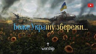 Боже, Україну збережи | Молитва за україну | Україські християнські пісні