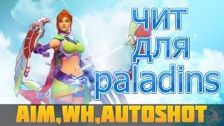 Multihack for Paladins | Читы для Paladins. Aim/wh/autoshot.