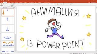 Animation in PowerPoint in 3 minutes / MityaChannel