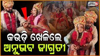 କଉଡ଼ି ଖେଳରେ ଦୁଷ୍ଟହେଲେ ଅନୁଭବ, ପାରିଲେନି ଜାଗ୍ରତୀ ! Anubhav Mohanty & jagrati play kaudi after Marriage.