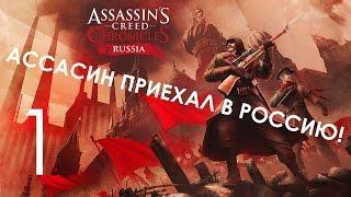 Assassin's Creed Chronicles Россия Прохождение на русском Часть 1 Ассасин в России!