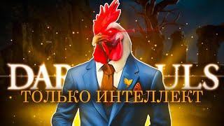 Dark Souls 1, но только интеллект.. Начинаем! [стрим1]