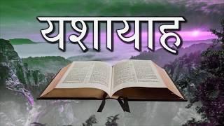 यशायाह Isaiah • Hindi Bible पवित्र बाइबिल