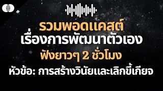 รวมพอดแคสต์พัฒนาตัวเอง การสร้างวินัยและเลิกนิสัยขี้เกียจ | Fusion Podcast Mashup Ep.1