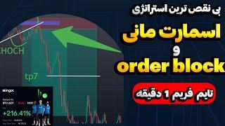  پولساز ترین استراتژی اسمارت مانی و اوردر بلاک قدم به قدم | smart money | order block