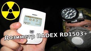  ДОЗИМЕТР RADEX RD1503 Plus, обзор и тест в условиях повышенного радиационного фона