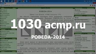 Разбор задачи 1030 acmp.ru POBEDA-2014. Решение на C++