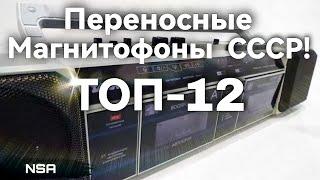 Портативные Кассетные Магнитофоны СССР! ТОП-12 переносных советских Кассетников!