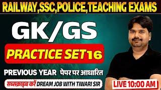 SSC GD 2024 | GK GS PRACTICE SET 16 | SSC GD, RAILWAY GK GS CLASS 2024 | GK GS BY TIWARI SIR