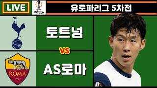 손흥민 시즌 4호골!! 토트넘 로마 축구 입중계 (유로파리그 5차전)